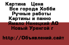 Картина › Цена ­ 3 500 - Все города Хобби. Ручные работы » Картины и панно   . Ямало-Ненецкий АО,Новый Уренгой г.